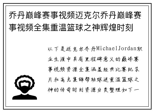 乔丹巅峰赛事视频迈克尔乔丹巅峰赛事视频全集重温篮球之神辉煌时刻
