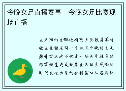 今晚女足直播赛事—今晚女足比赛现场直播