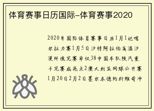 体育赛事日历国际-体育赛事2020