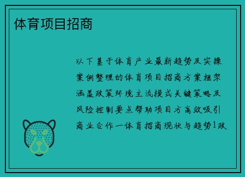 体育项目招商