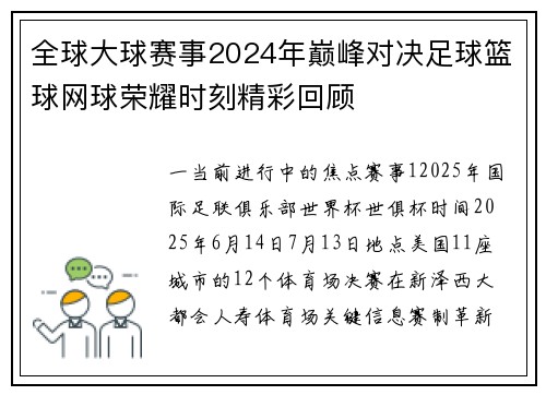 全球大球赛事2024年巅峰对决足球篮球网球荣耀时刻精彩回顾