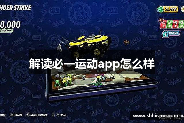 解读必一运动app怎么样